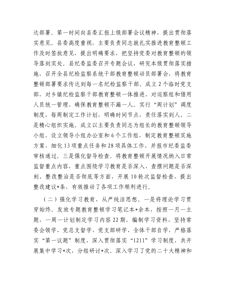 某县纪检监察干部队伍教育整顿工作情况报告_第2页
