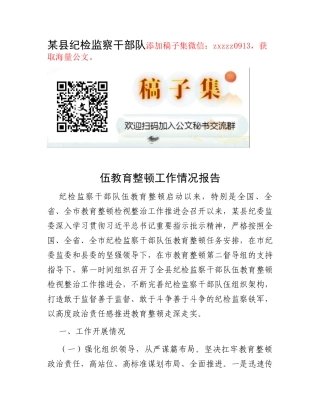 某县纪检监察干部队伍教育整顿工作情况报告
