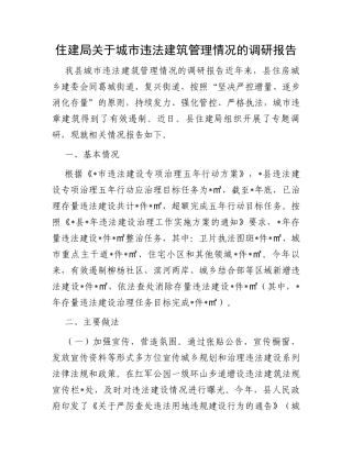 住建局关于城市违法建筑管理情况的调研报告