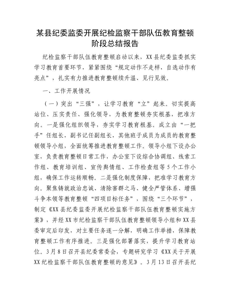 某县纪委监委开展纪检监察干部队伍教育整顿阶段总结报告_第1页