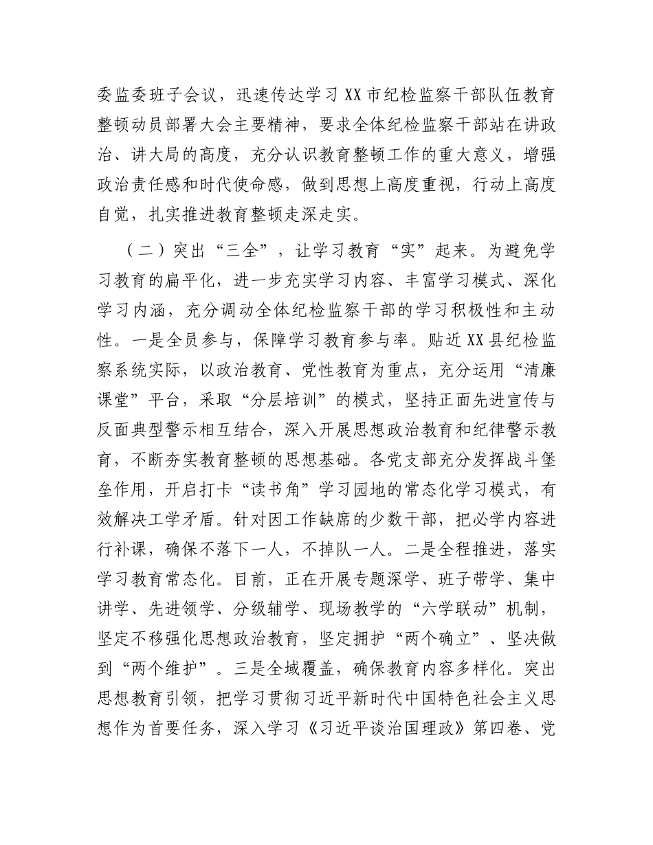 某县纪委监委开展纪检监察干部队伍教育整顿阶段总结报告_第2页