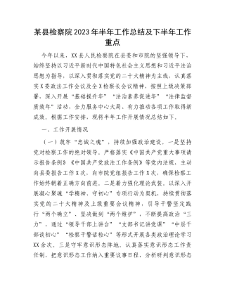 某县检察院2023年半年工作总结及下半年工作重点