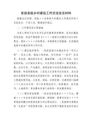 某县美丽乡村建设工作交流发言材料