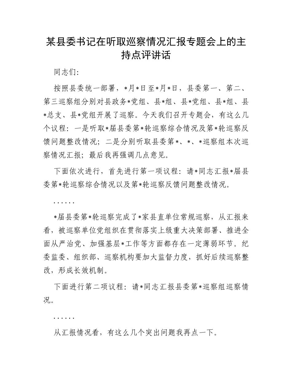某县委书记在听取巡察情况汇报专题会上的主持点评讲话_第1页
