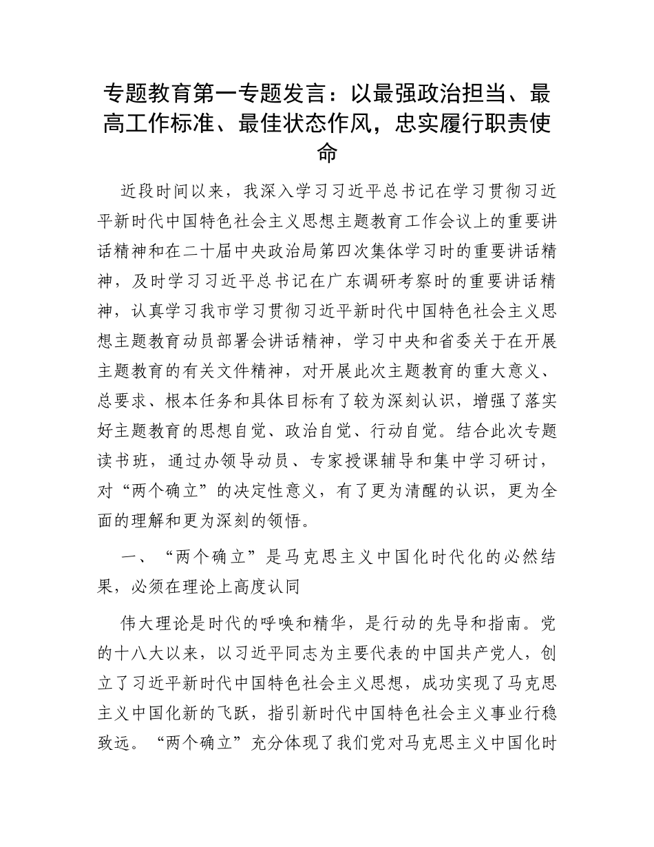 专题教育第一专题发言：以最强政治担当、最高工作标准、最佳状态作风，忠实履行职责使命_第1页