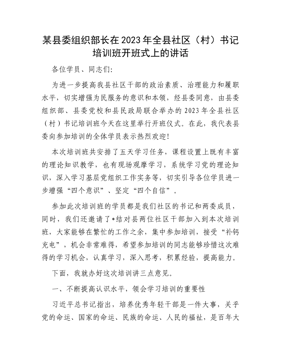 某县委组织部长在2023年全县社区（村）书记培训班开班式上的讲话_第1页