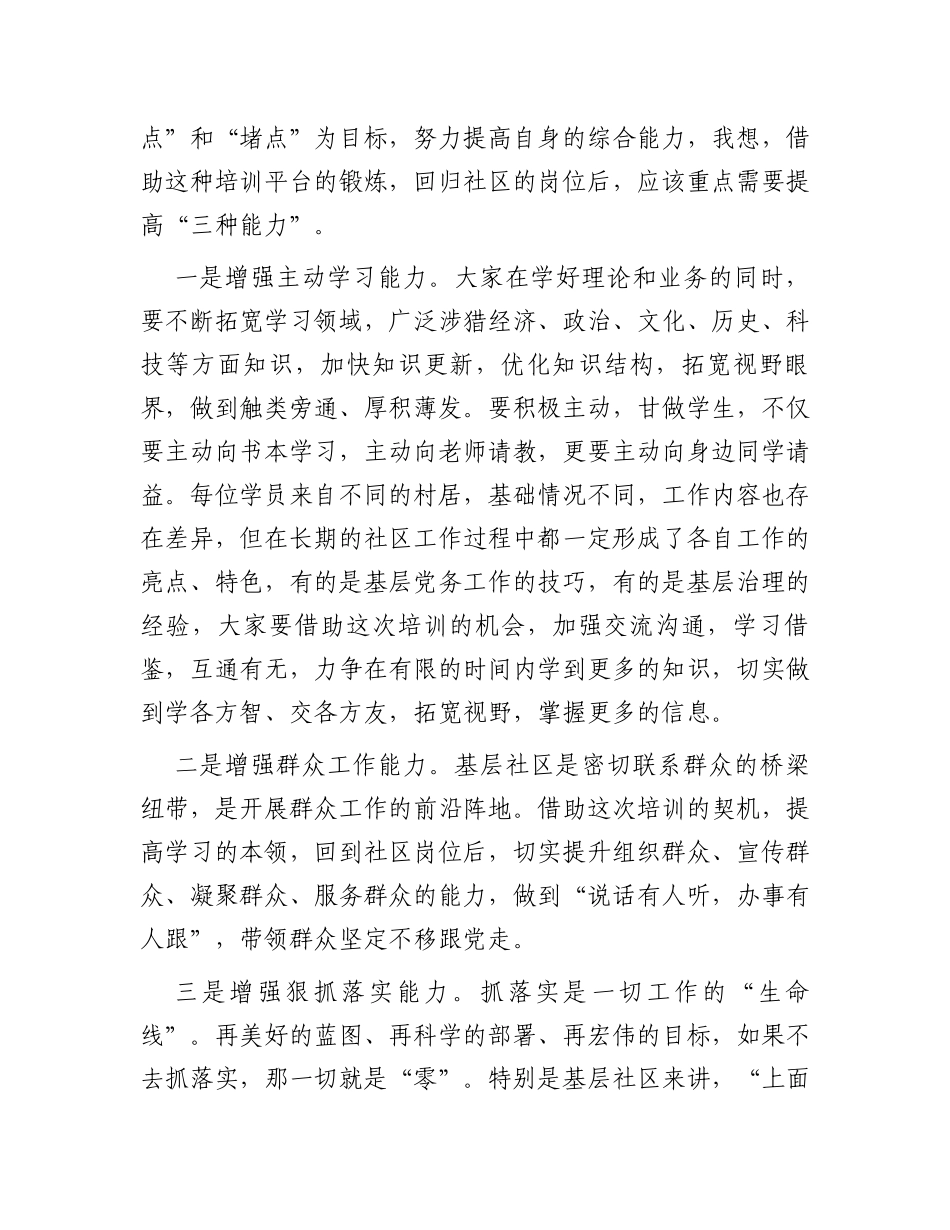 某县委组织部长在2023年全县社区（村）书记培训班开班式上的讲话_第3页