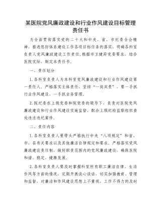 某医院党风廉政建设和行业作风建设目标管理责任书