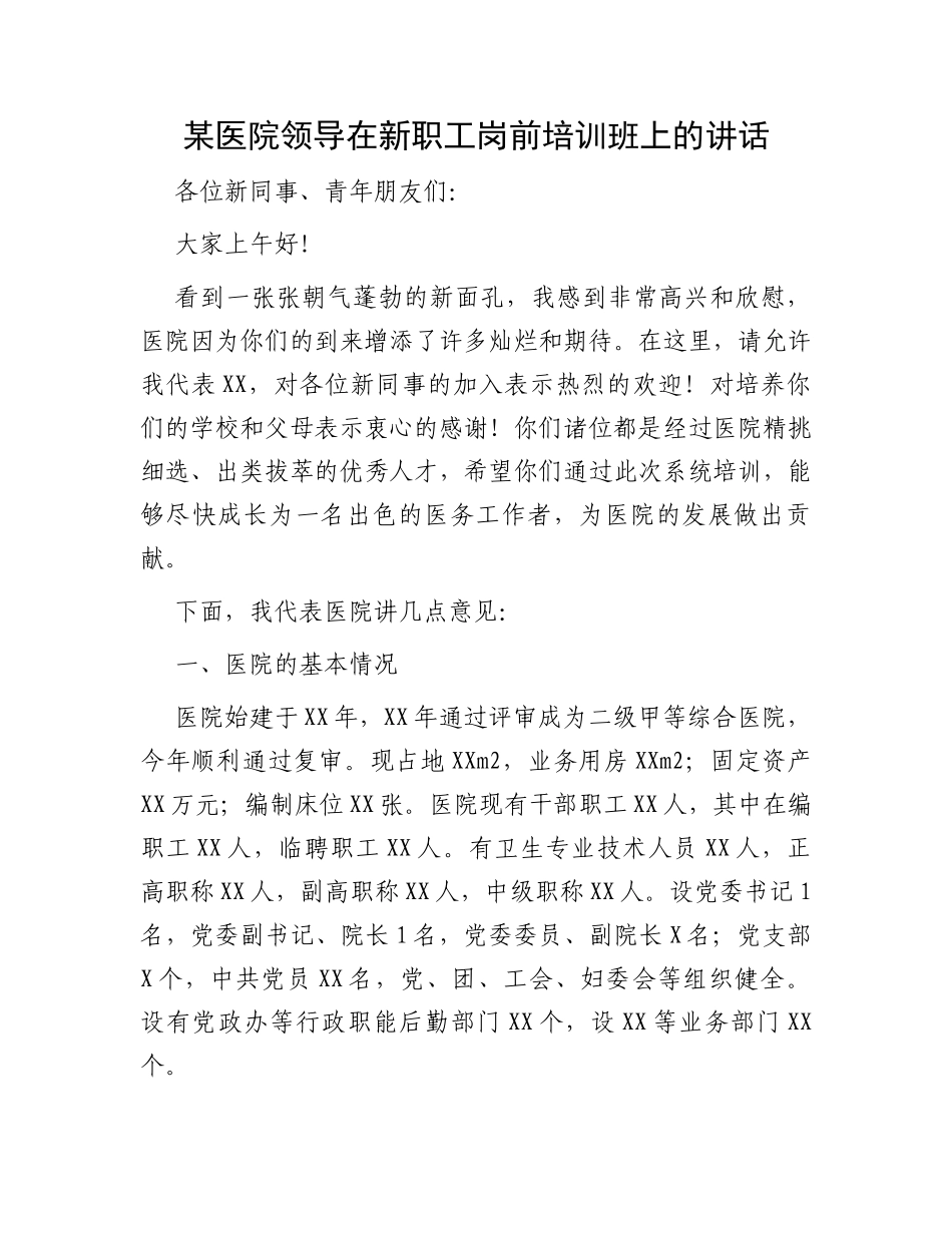 某医院领导在新职工岗前培训班上的讲话_第1页