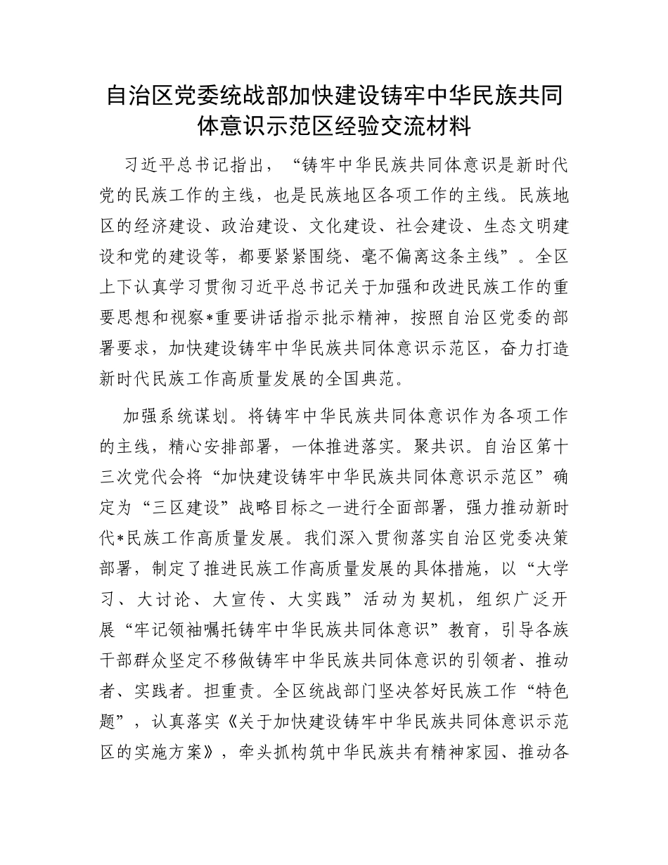 自治区党委统战部加快建设铸牢中华民族共同体意识示范区经验交流材料_第1页