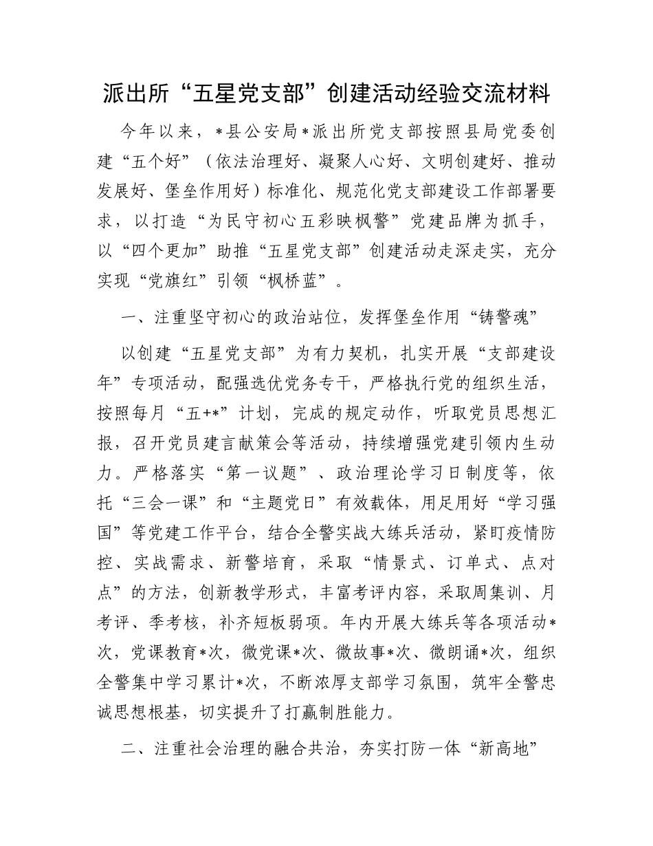 派出所“五星党支部”创建活动经验交流材料_第1页