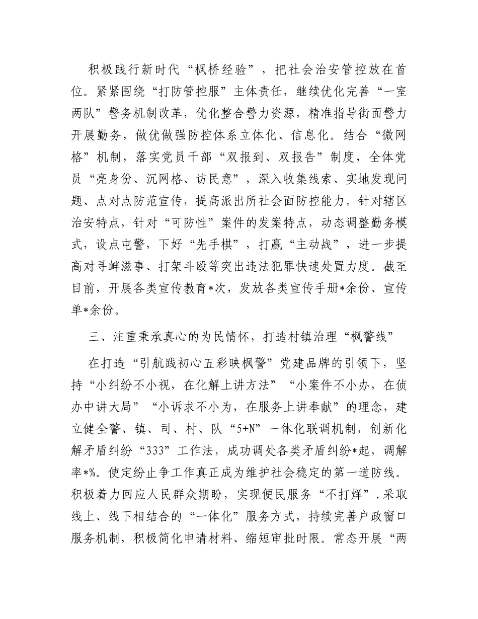 派出所“五星党支部”创建活动经验交流材料_第2页