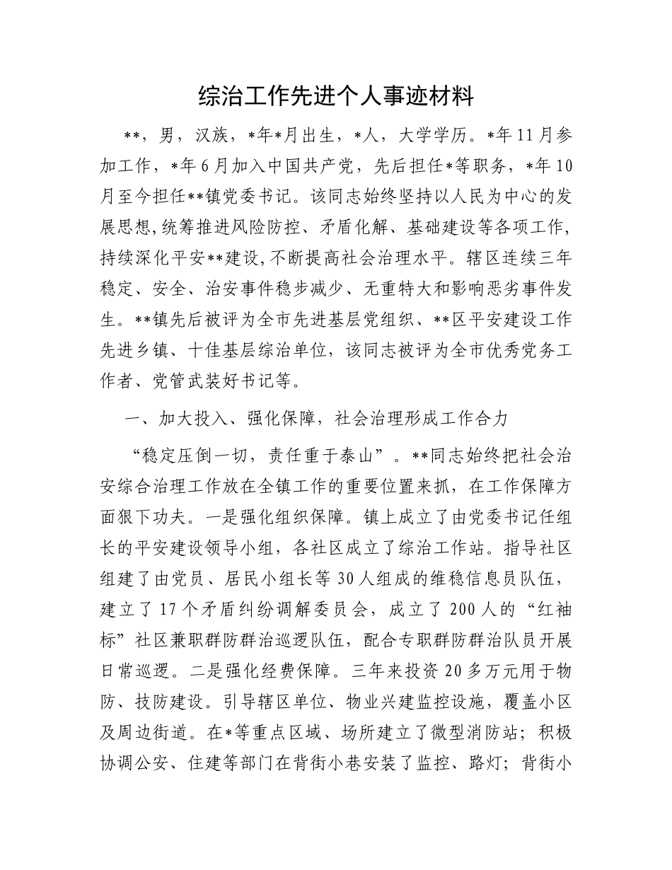 综治工作先进个人事迹材料_第1页