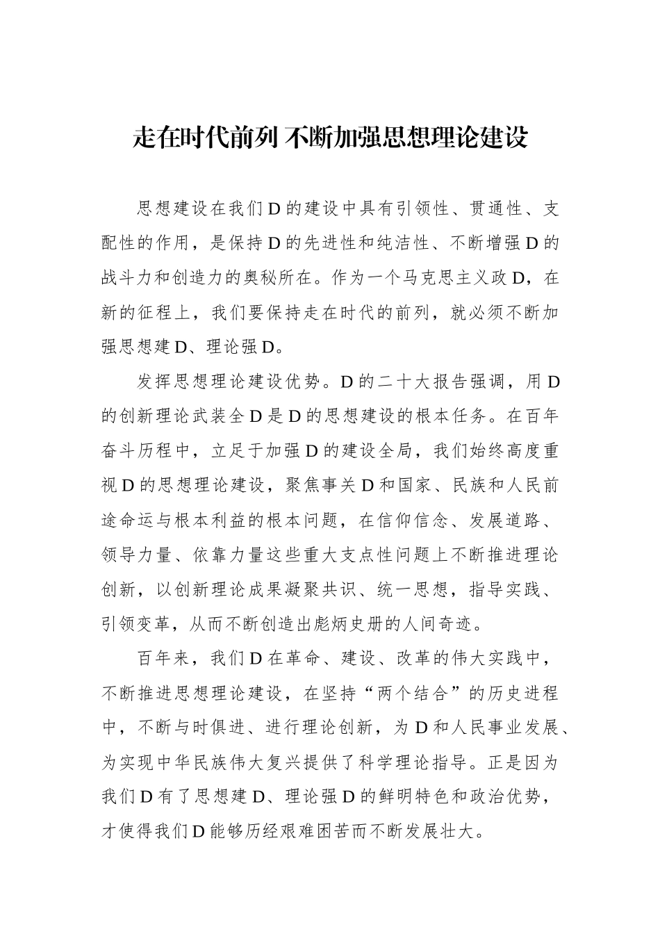 走在时代前列+不断加强思想理论建设_第1页