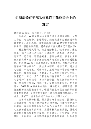 组织部长在干部队伍建设工作座谈会上的发言