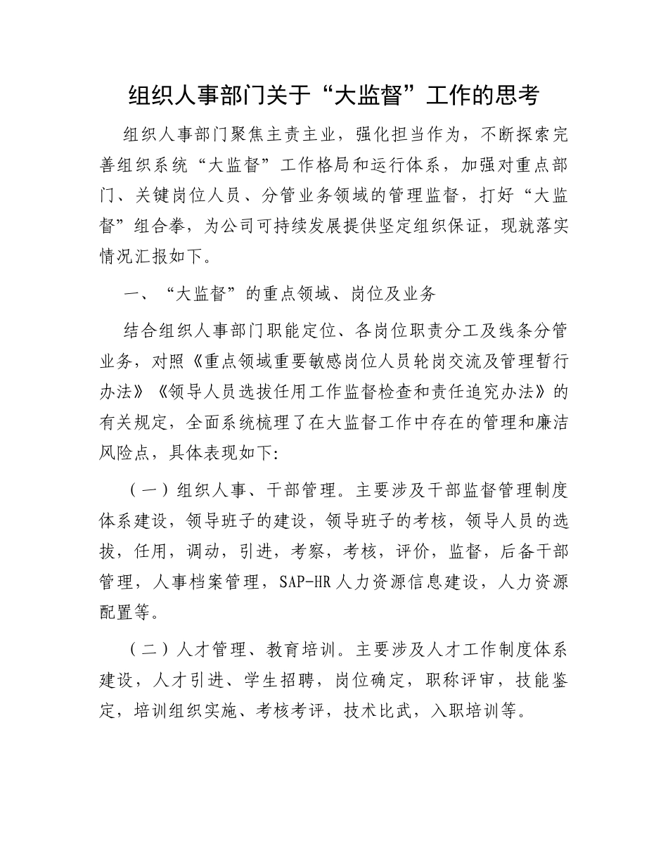 组织人事部门关于“大监督”工作的思考_第1页