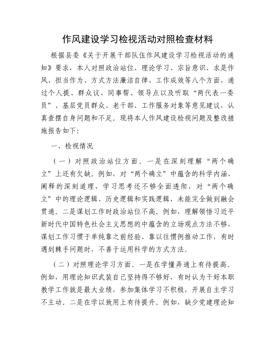 作风建设学习检视活动对照检查材料_第1页