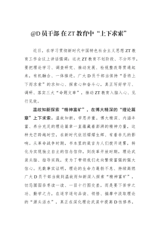 @党员干部 在主题教育中“上下求索”