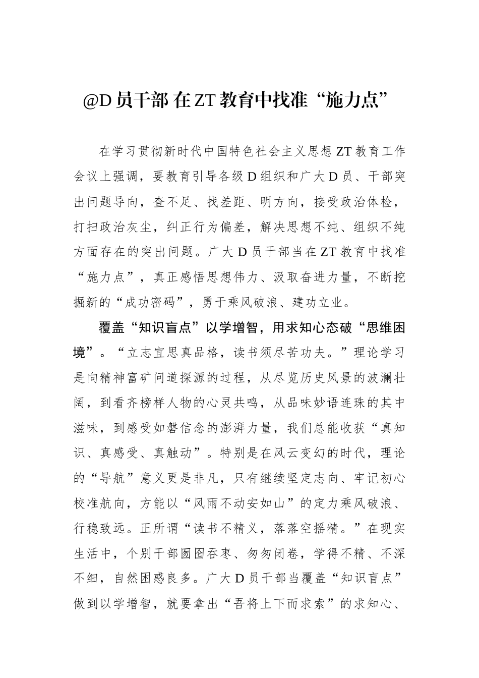 @党员干部 在主题教育中找准“施力点”_第1页
