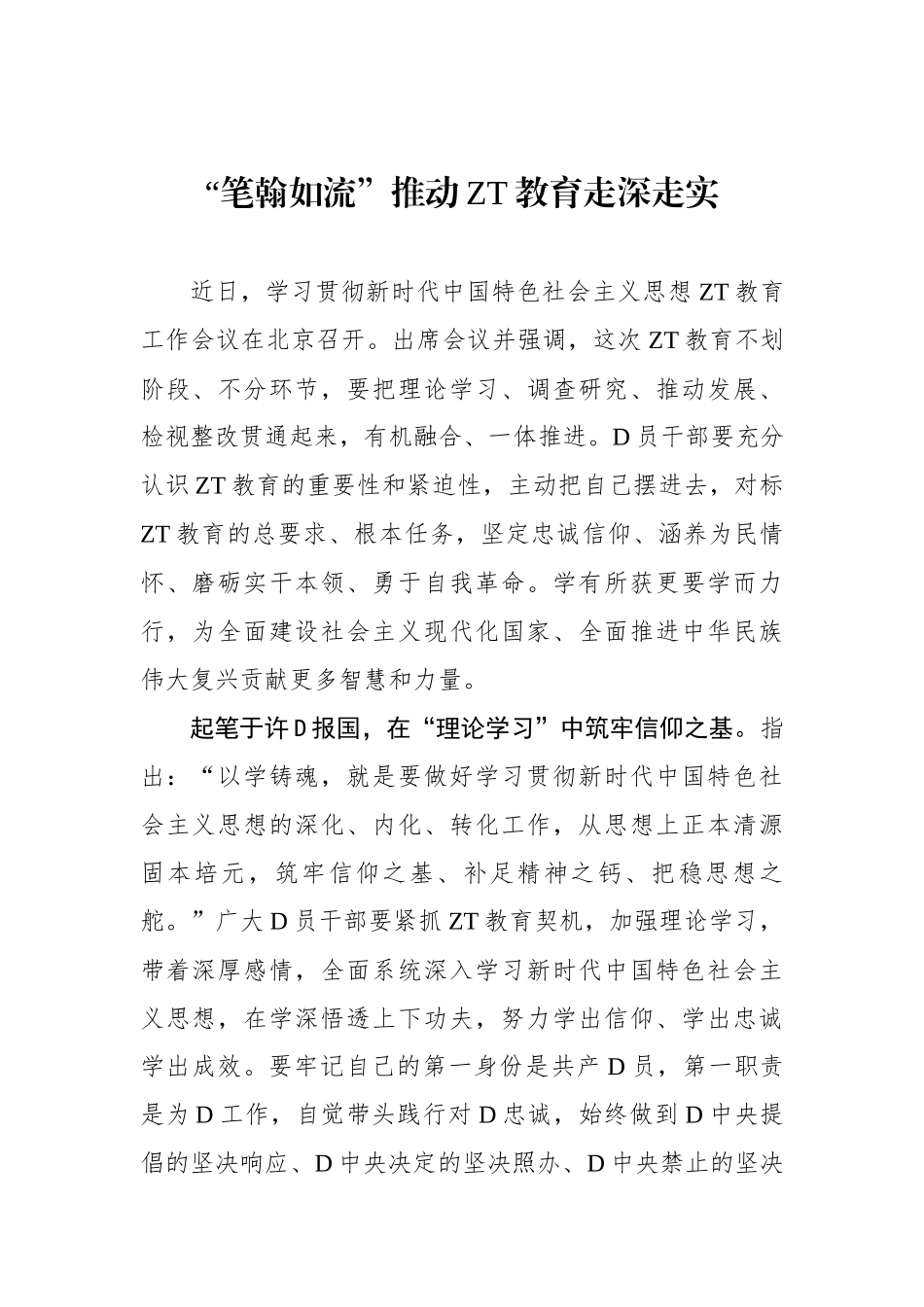 “笔翰如流”推动主题教育走深走实_第1页