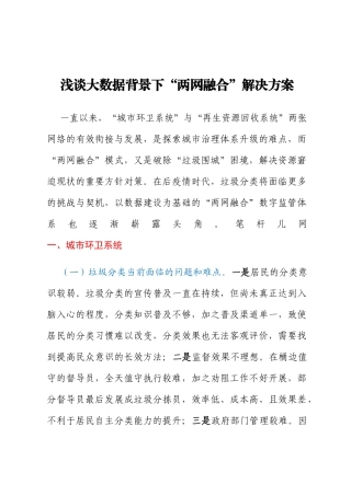 浅谈大数据背景下“两网融合”解决方案 (1)