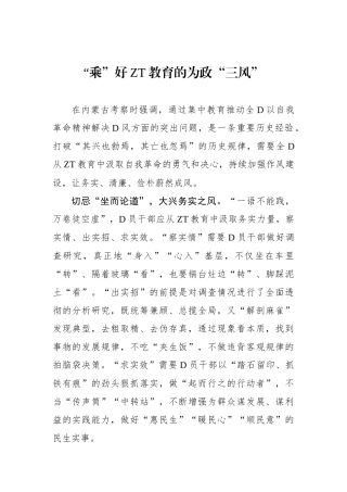 “乘”好主题教育的为政“三风”