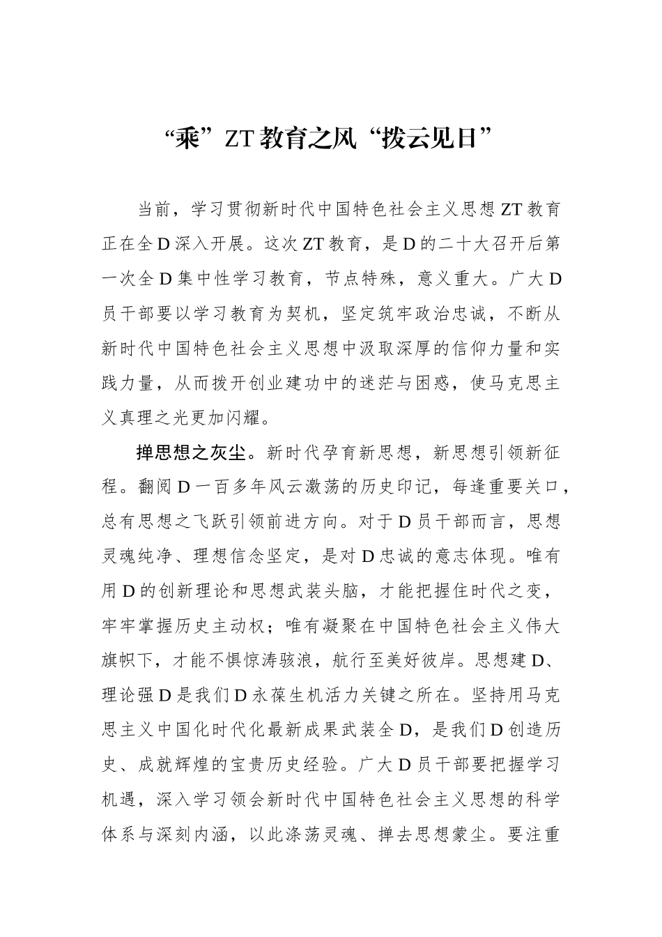 “乘”主题教育之风“拨云见日”_第1页