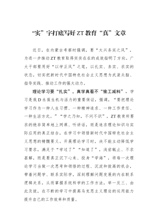 “实”字打底写好主题教育“真”文章