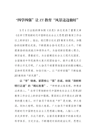“四学四强”让主题教育“风景这边独好”