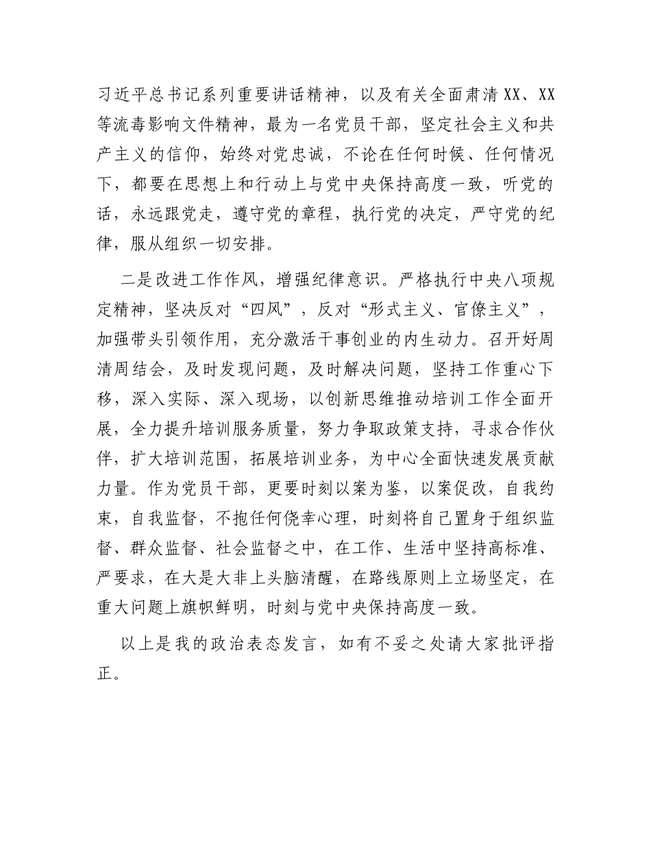 “肃清流毒、划清界限”政治表态发言材料_第3页