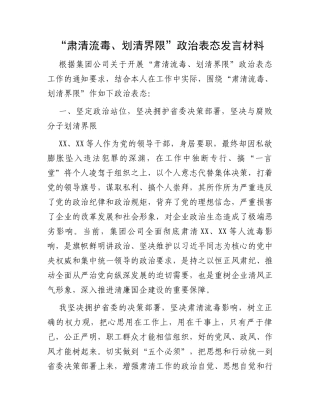 “肃清流毒、划清界限”政治表态发言材料