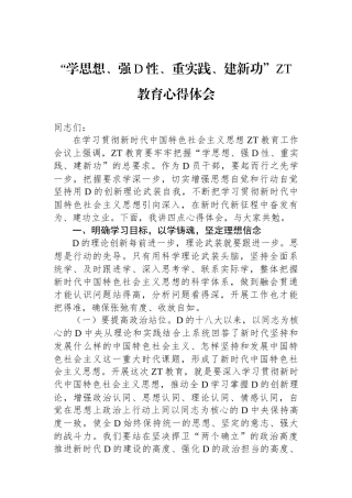 “学思想、强党性、重实践、建新功”主题教育心得体会