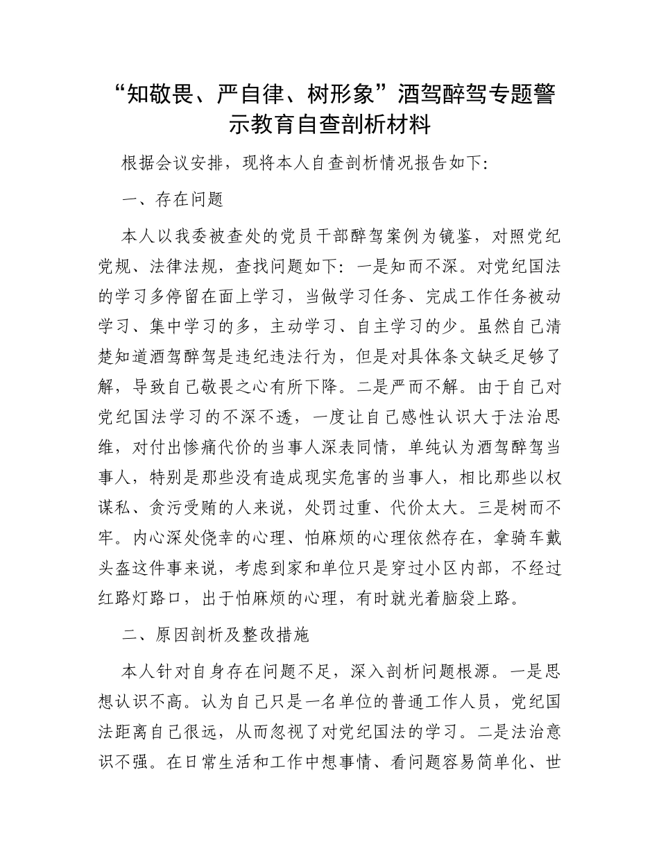 “知敬畏、严自律、树形象”酒驾醉驾专题警示教育自查剖析材料_第1页