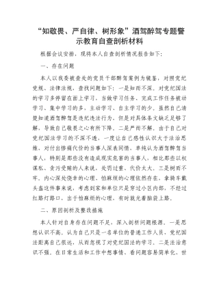 “知敬畏、严自律、树形象”酒驾醉驾专题警示教育自查剖析材料