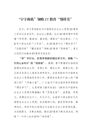 “字字珠玑”领略主题教育“别样美”