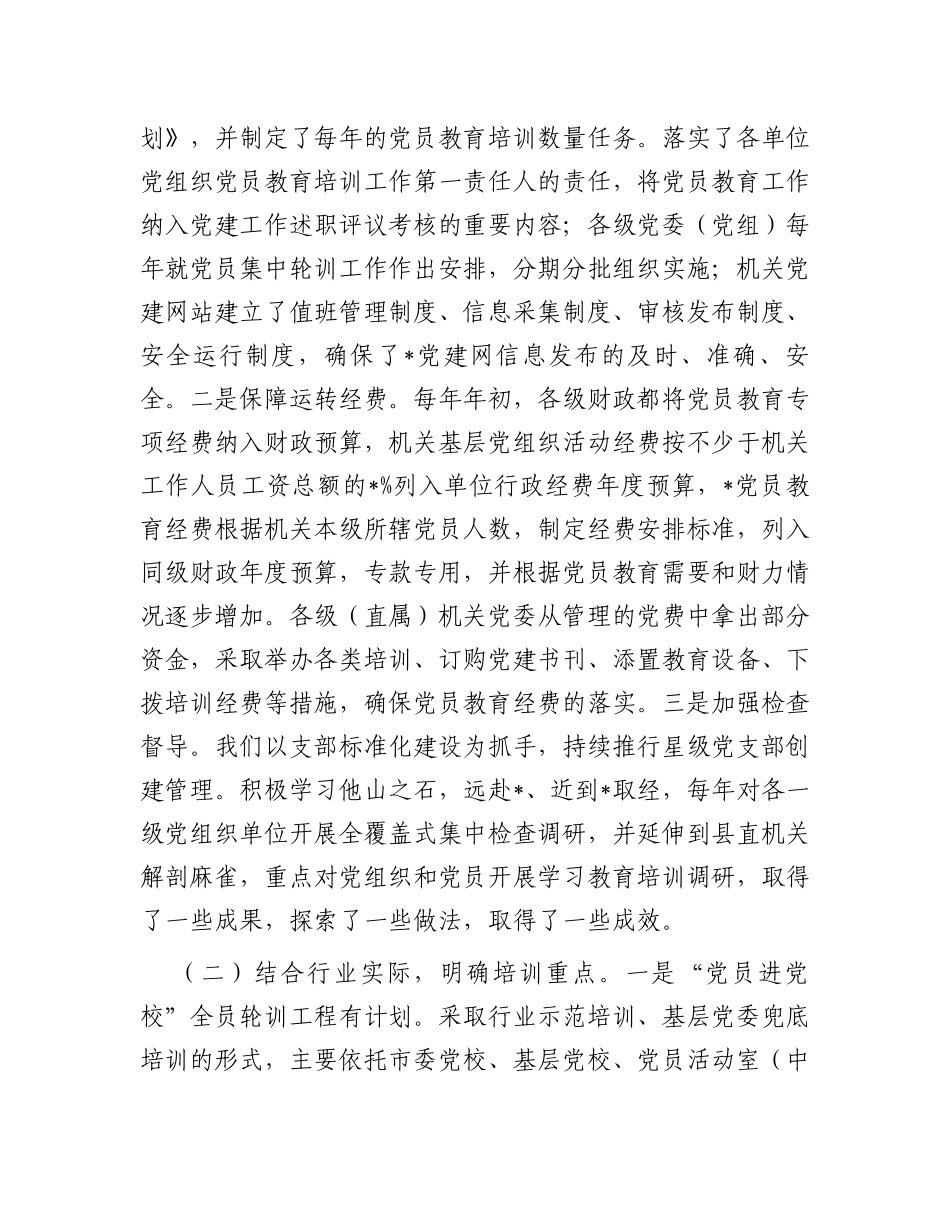 《2019—2023年全国党员教育培训工作规划》实施情况自评报告_第2页