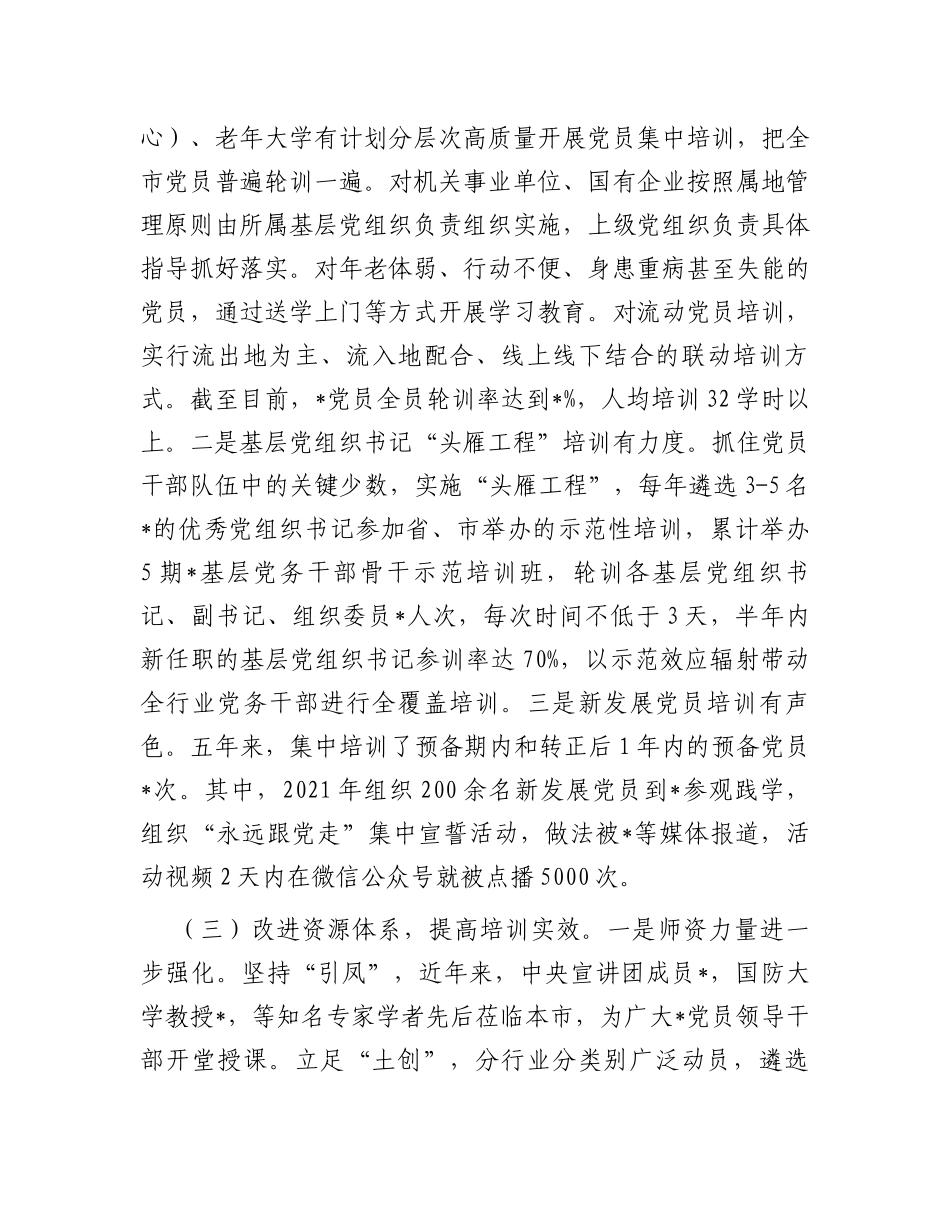 《2019—2023年全国党员教育培训工作规划》实施情况自评报告_第3页