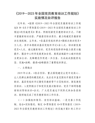《2019—2023年全国党员教育培训工作规划》实施情况自评报告