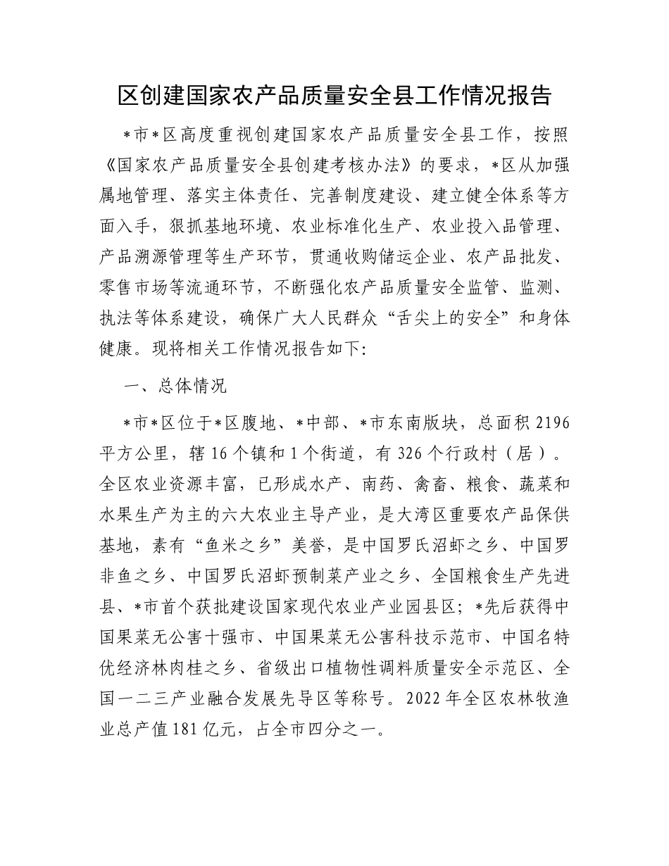 区创建国家农产品质量安全县工作情况报告_第1页
