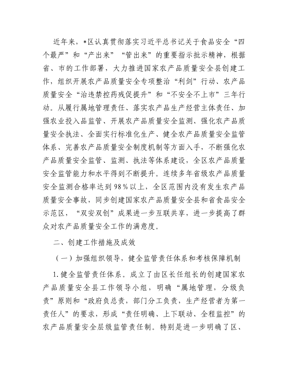 区创建国家农产品质量安全县工作情况报告_第2页