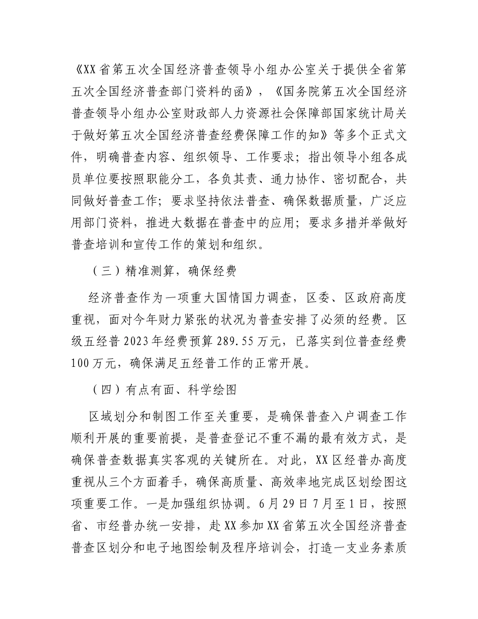 区第五次经济普工作进展情况汇报_第2页