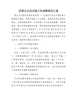 区第五次经济普工作进展情况汇报