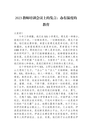 2023教师培训会议上的发言：办有温度的教育