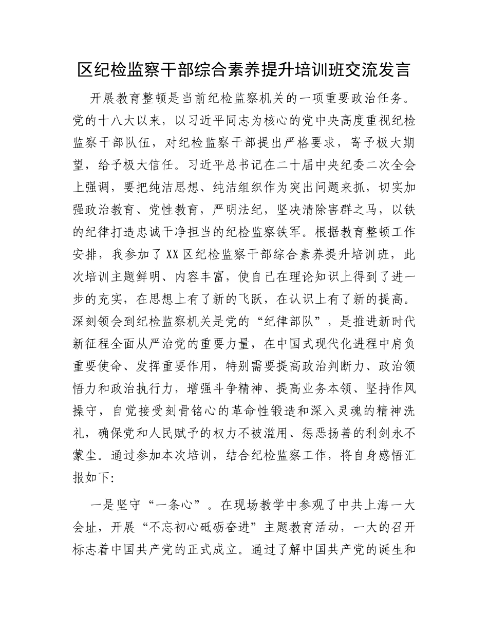 区纪检监察干部综合素养提升培训班交流发言_第1页