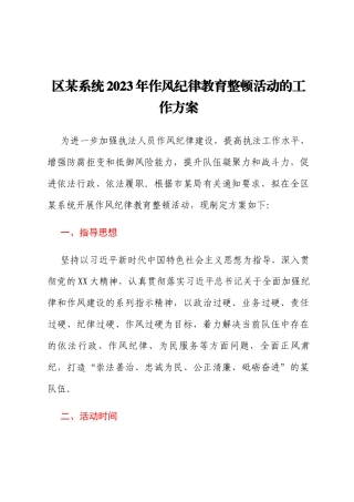 区某系统2023年作风纪律教育整顿活动的工作方案