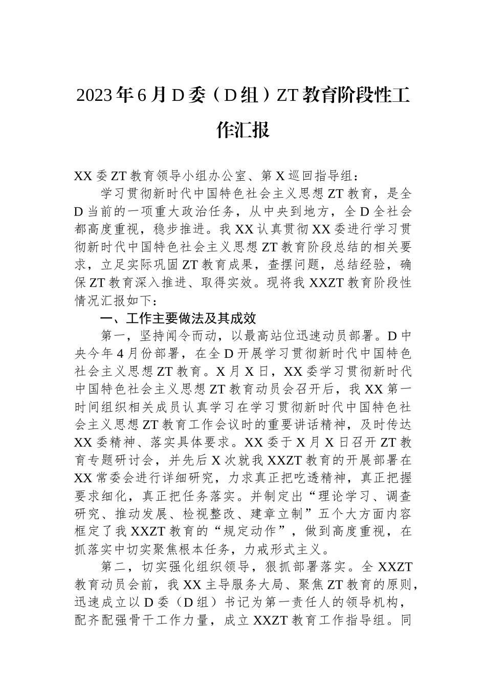 2023年6月党委（党组）主题教育阶段性工作汇报_第1页