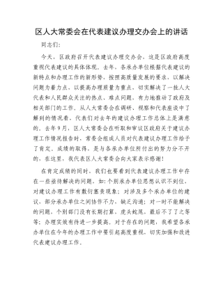 区人大常委会在代表建议办理交办会上的讲话