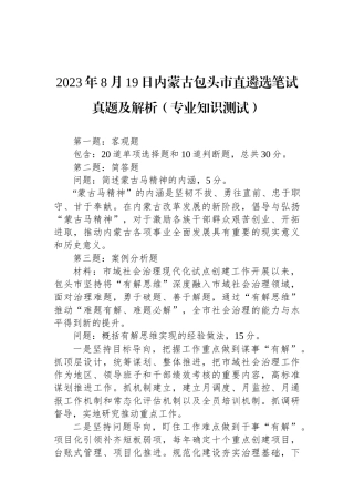 2023年8月19日内蒙古包头市直遴选笔试真题及解析（专业知识测试）