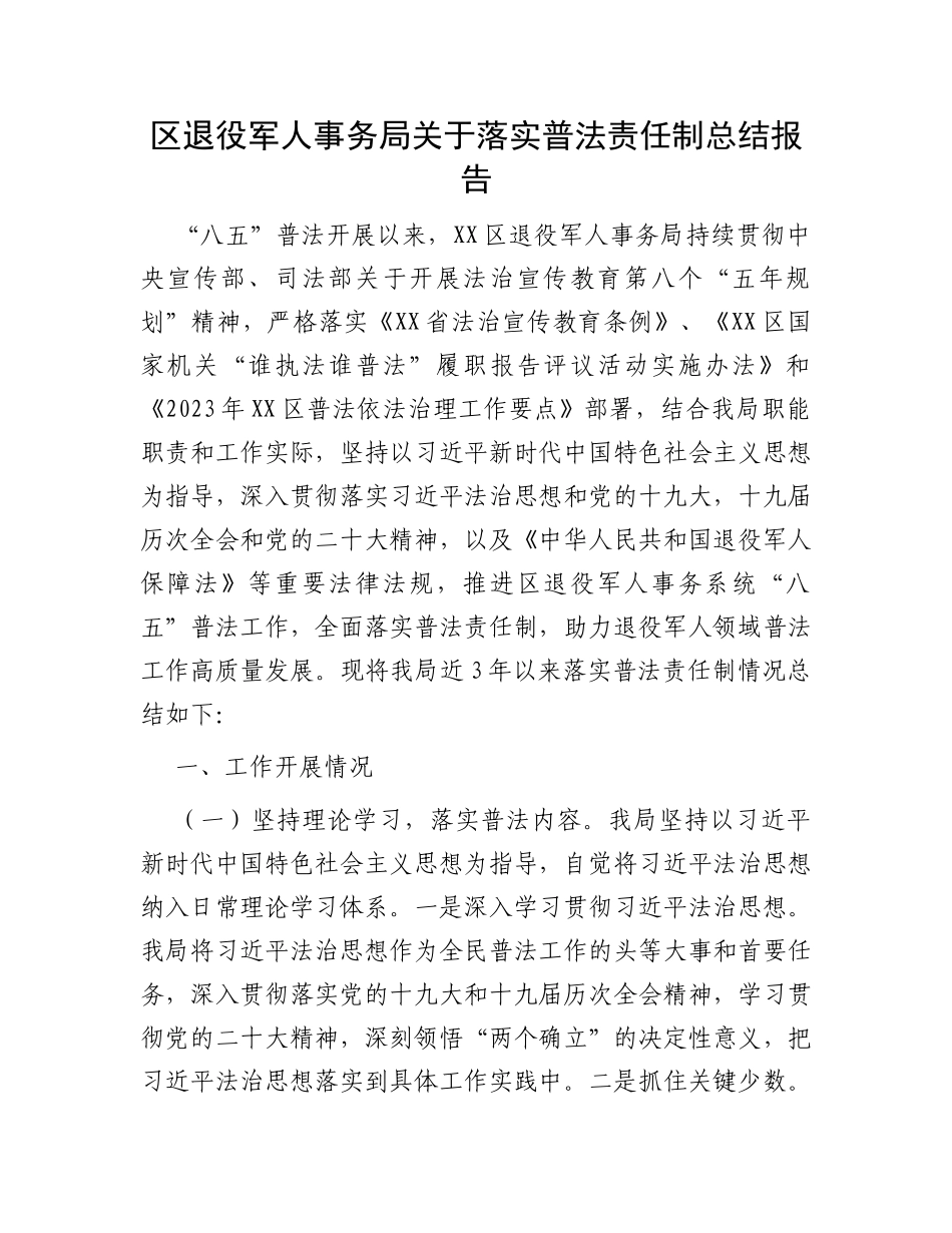 区退役军人事务局关于落实普法责任制总结报告_第1页