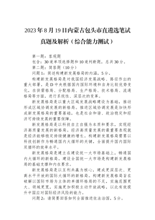 2023年8月19日内蒙古包头市直遴选笔试真题及解析（综合能力测试）